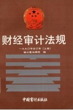 财经审计法规 1990年合订本 上