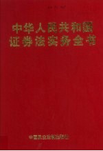 中华人民共和国证券法实务全书 上