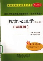 教师资格考试重点题库详解 教育心理学 中学组