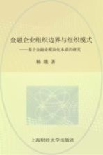 金融企业组织边界与组织模式  基于金融业模块化本质的研究