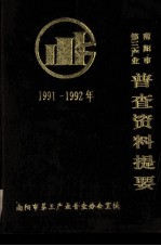 南阳市第三产业普查资料提要 1991-1992年