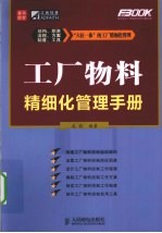 工厂物料精细化管理手册