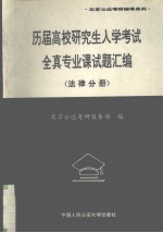 历届高校研究生入学考试全真专业课试题汇编 法律分册