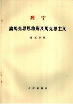 列宁 论马克思恩格斯及马克思主义 第5分册