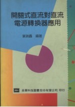 开关式直流对直流电源转换器应用