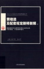 劳动法及配套规定新释新解 上