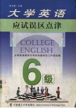 大学英语应试误区点津（六级）