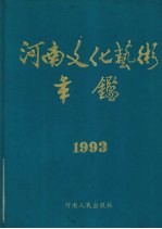 河南文化艺术年鉴 1993 第2卷