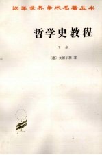 哲学史教程：特别关于哲学问题和哲学概念的形成和发展 下