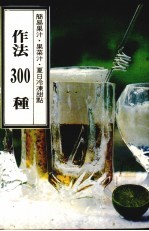 简易果汁 果菜汁 夏日冷冻甜点做法300种