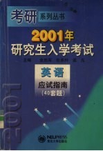 2001年研究生入学考试英语应试指南 40套题