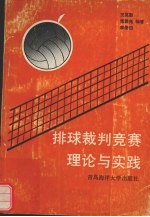 排球裁判竞赛理论与实践