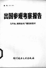 出国参观考察报告 马耳他、南斯拉夫广播发射技术