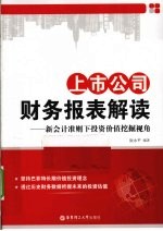 上市公司财务报表解读  新会计准则下投资价值挖掘视角