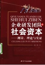 企业研发团队的社会资本 测量、理论与实证