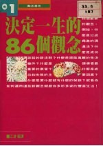 决定一生的86个观念