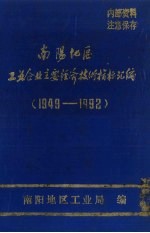 南阳地区工业企业主要经济技术指标汇编（1949-1992）