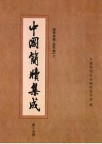 中国简牍集成 第15册 湖南省卷走马楼 卷上