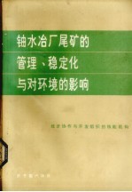 铀水冶厂尾矿的管理、稳定化与对环境的影响