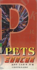 PETS三级词汇速成