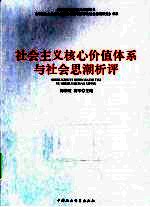 社会主义核心价值体系与社会思潮析评