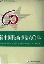 新中国民商事法60年