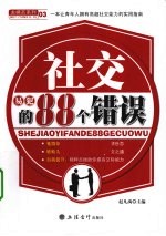 社交易犯的88个错误