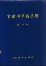 甘肃中草药手册 第1册