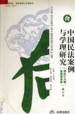 中国民法案例与学理研究  亲属继承篇  侵权行为篇