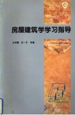 房屋建筑学学习指导