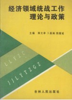 经济领域统战工作理论与政策