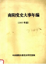 南阳党史大事年编 2003年度