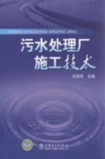 污水处理厂施工技术