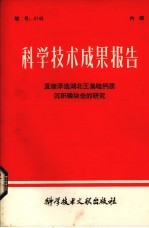 科学技术成果报告 直接浮选湖北王集硅钙质沉积磷块岩的研究