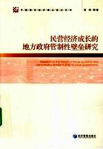 民营经济成长的地方政府管制性壁垒研究