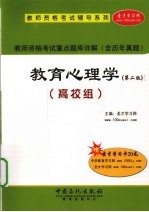 教师资格考试重点题库详解 教育心理学 高校组