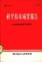 科学技术成果报告 玉米的低温冷害及其防御