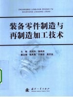 装备零件制造与再制造加工技术