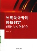 外观设计专利侵权判定理论与实务研究