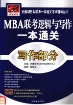 MBA联考逻辑与写作一本通关 写作部分