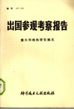 出国参观考察报告 意大利地热研究概况