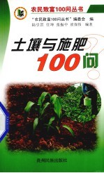 土壤与施肥100问