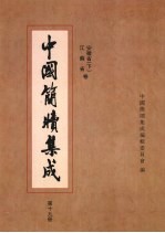 中国简牍集成 第19册 安徽省 江苏省 卷下