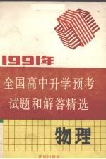 1991年全国高中升学预考试题和解答精选 物理