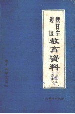 陕甘宁边区教育资料  在职干部教育部分