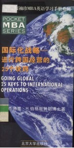 国际化战略 进行跨国经营的25个诀窍