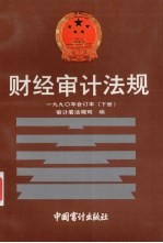 财经审计法规 1990年合订本 下