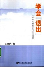 学会“退出” 我所研究的经济与企业问题