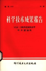 科学技术成果报告 YLK5快开式加压水平叶片滤油机