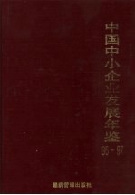 中国中小企业发展年鉴 1996-1997